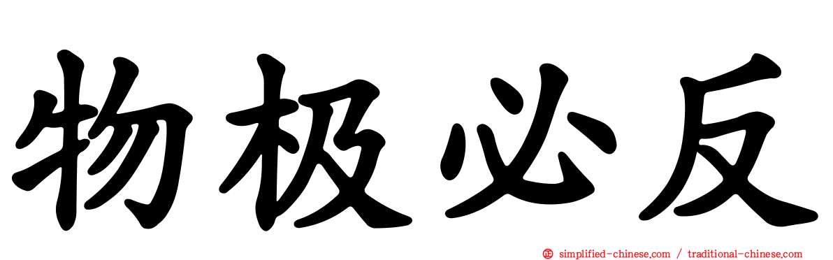 物极必反
