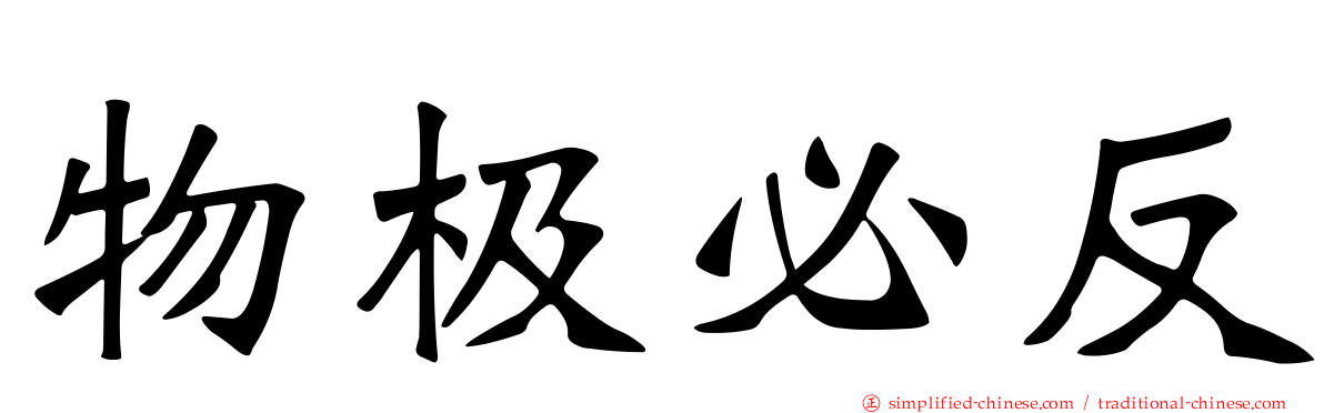 物极必反