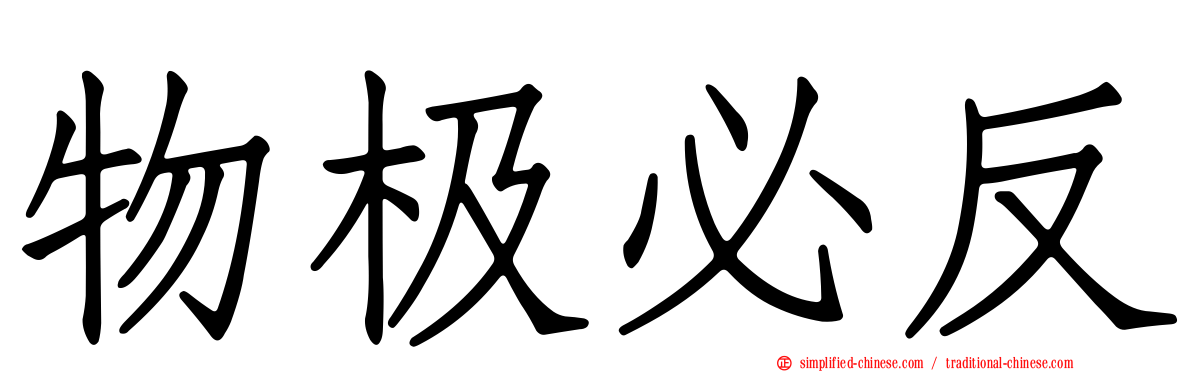 物极必反