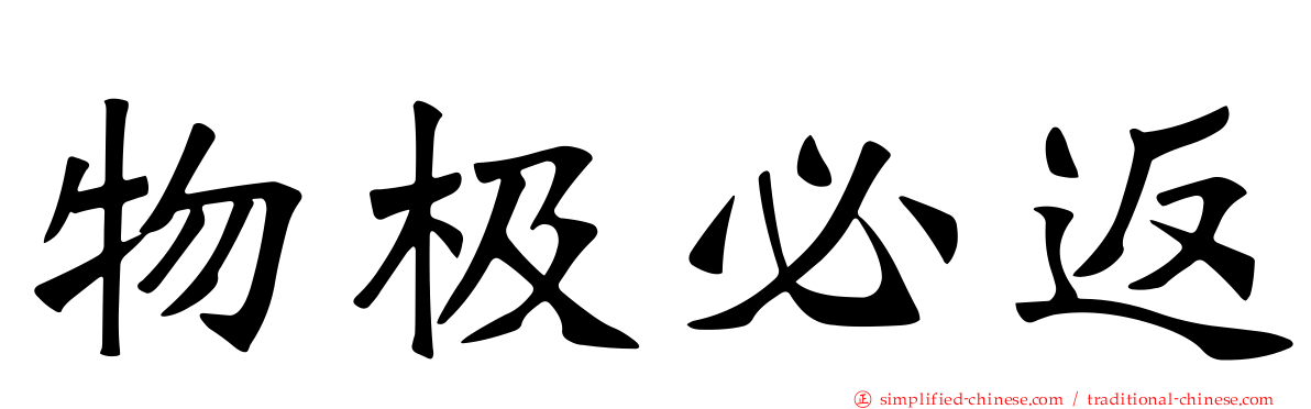 物极必返