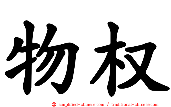 物权