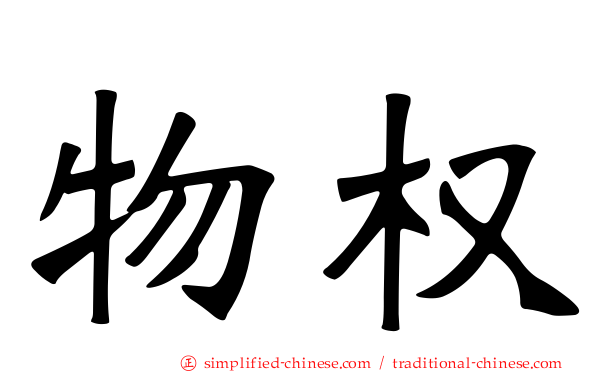物权