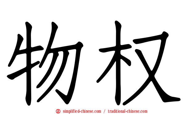 物权