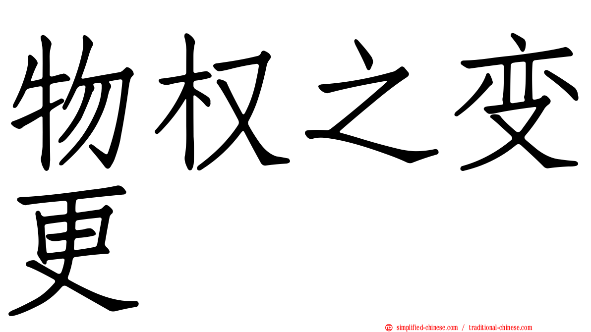 物权之变更