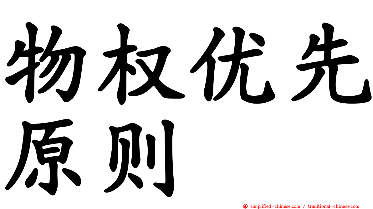物权优先原则