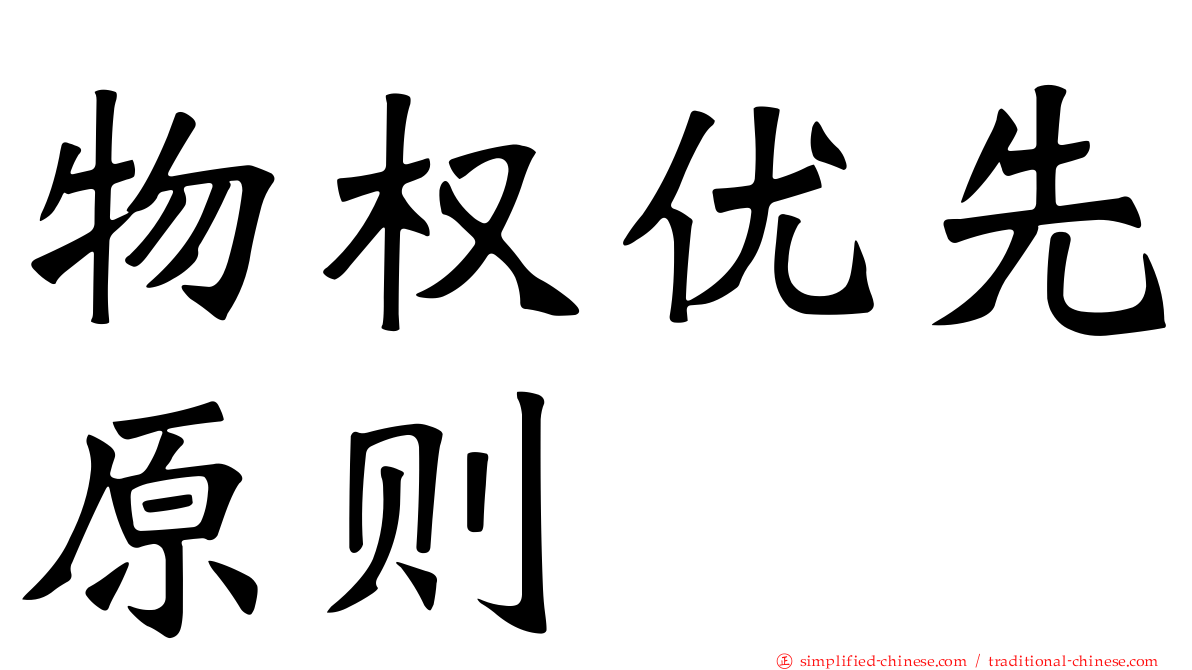 物权优先原则