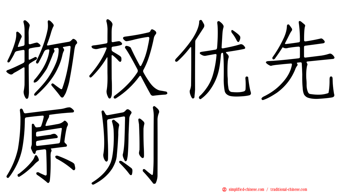 物权优先原则