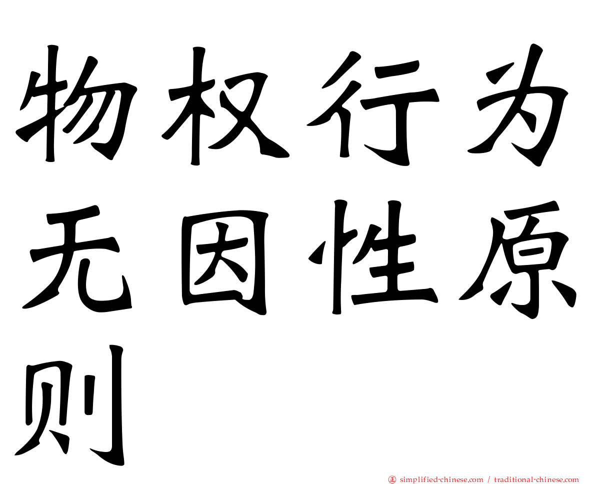 物权行为无因性原则