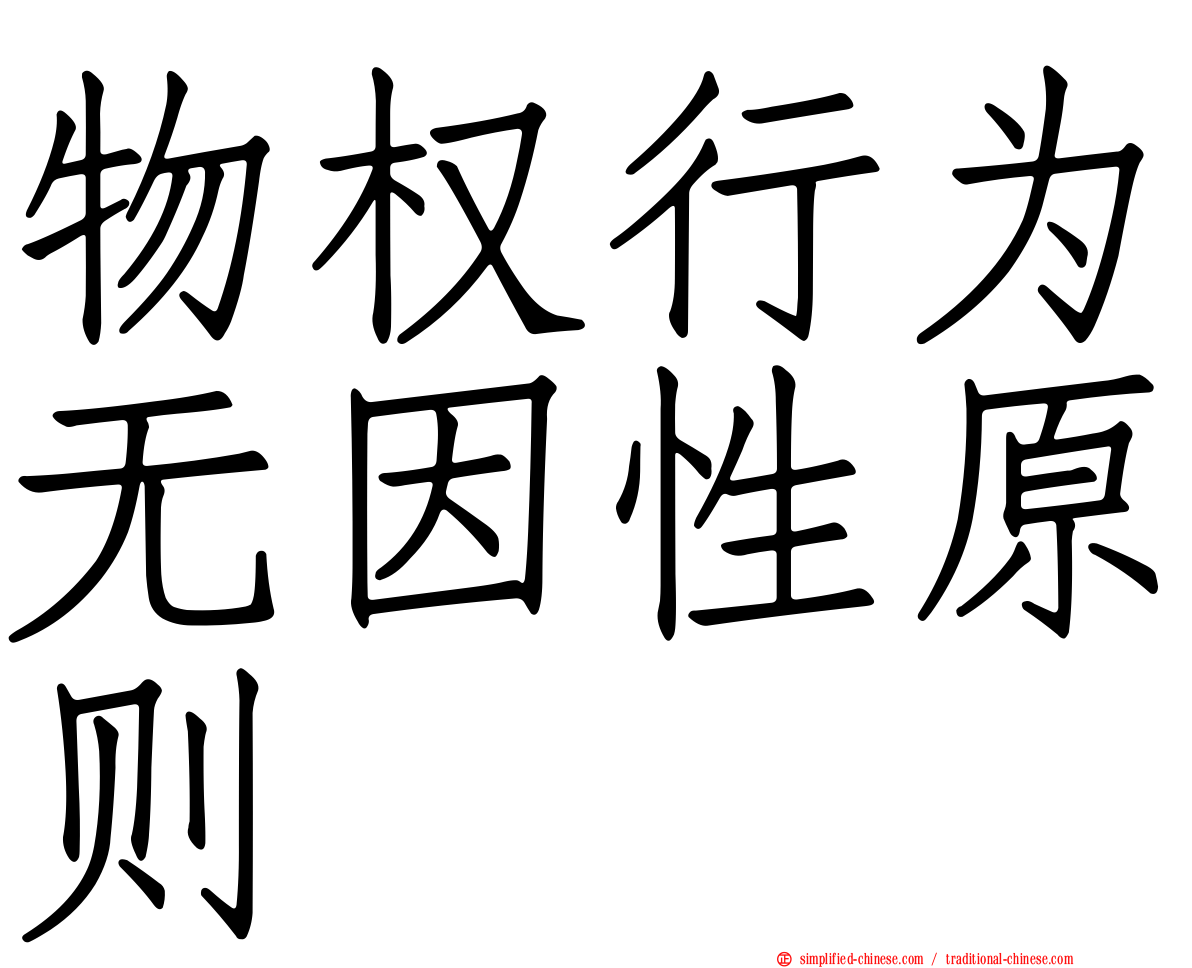物权行为无因性原则
