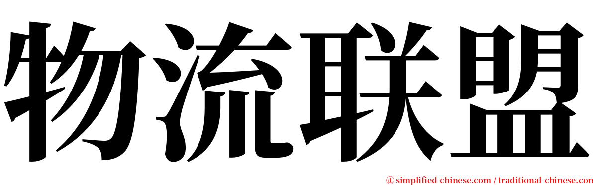 物流联盟 serif font