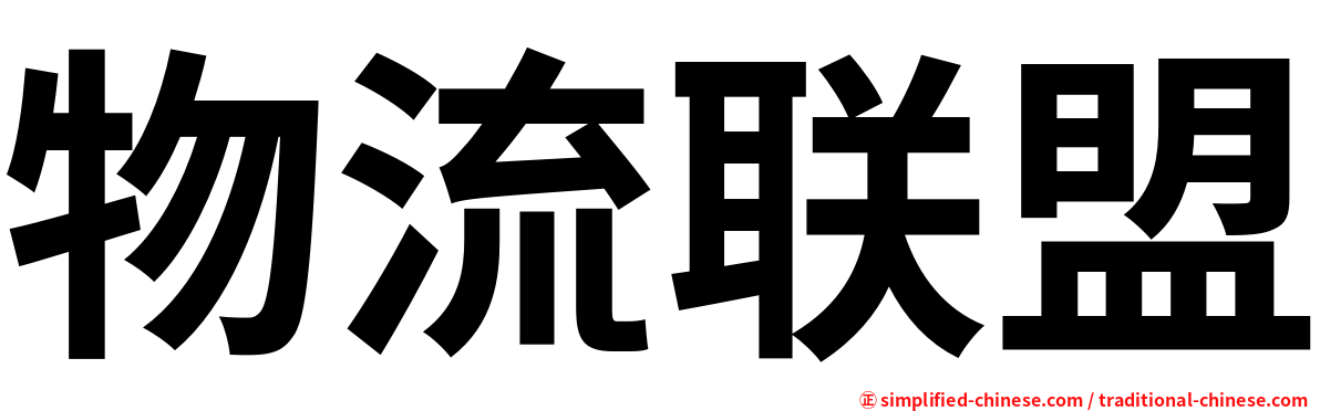 物流联盟