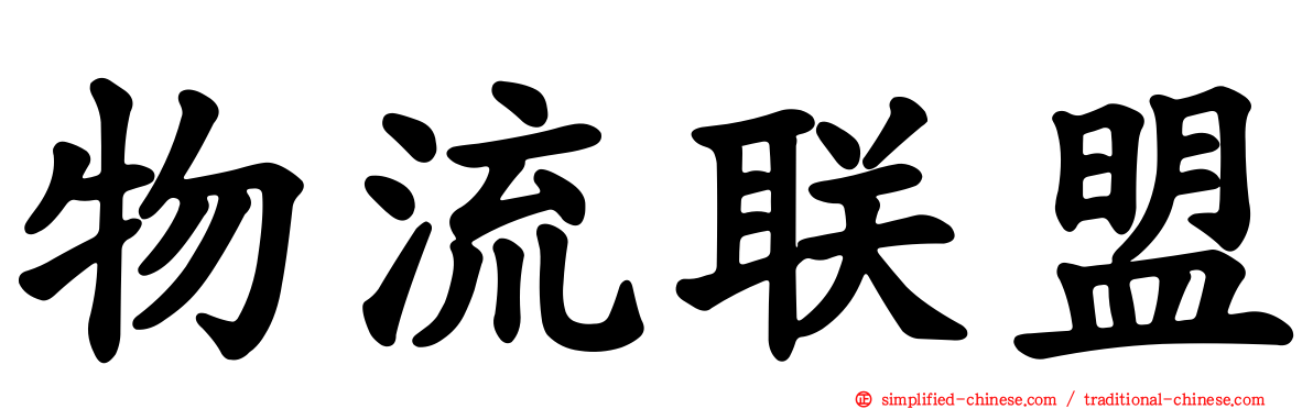 物流联盟