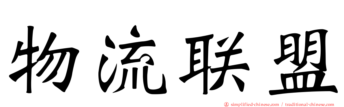 物流联盟
