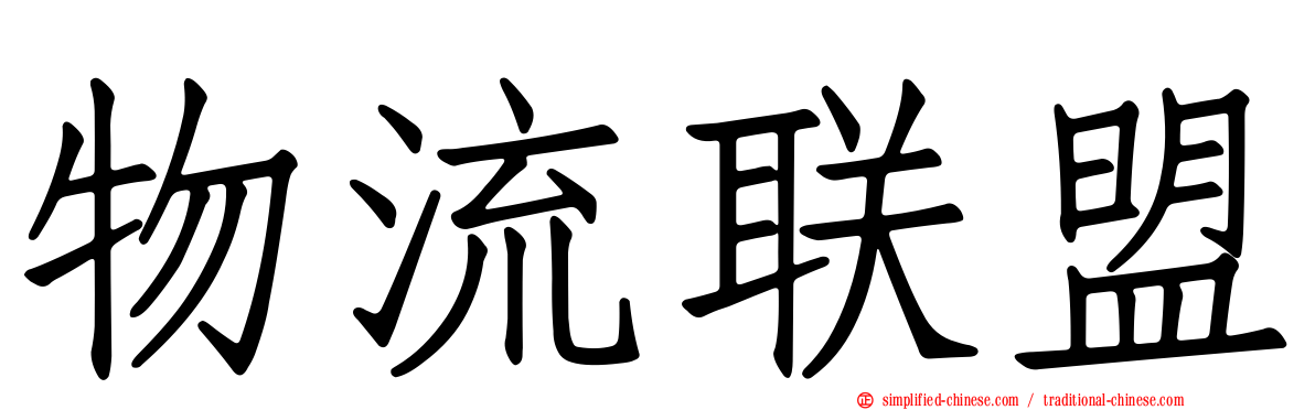 物流联盟
