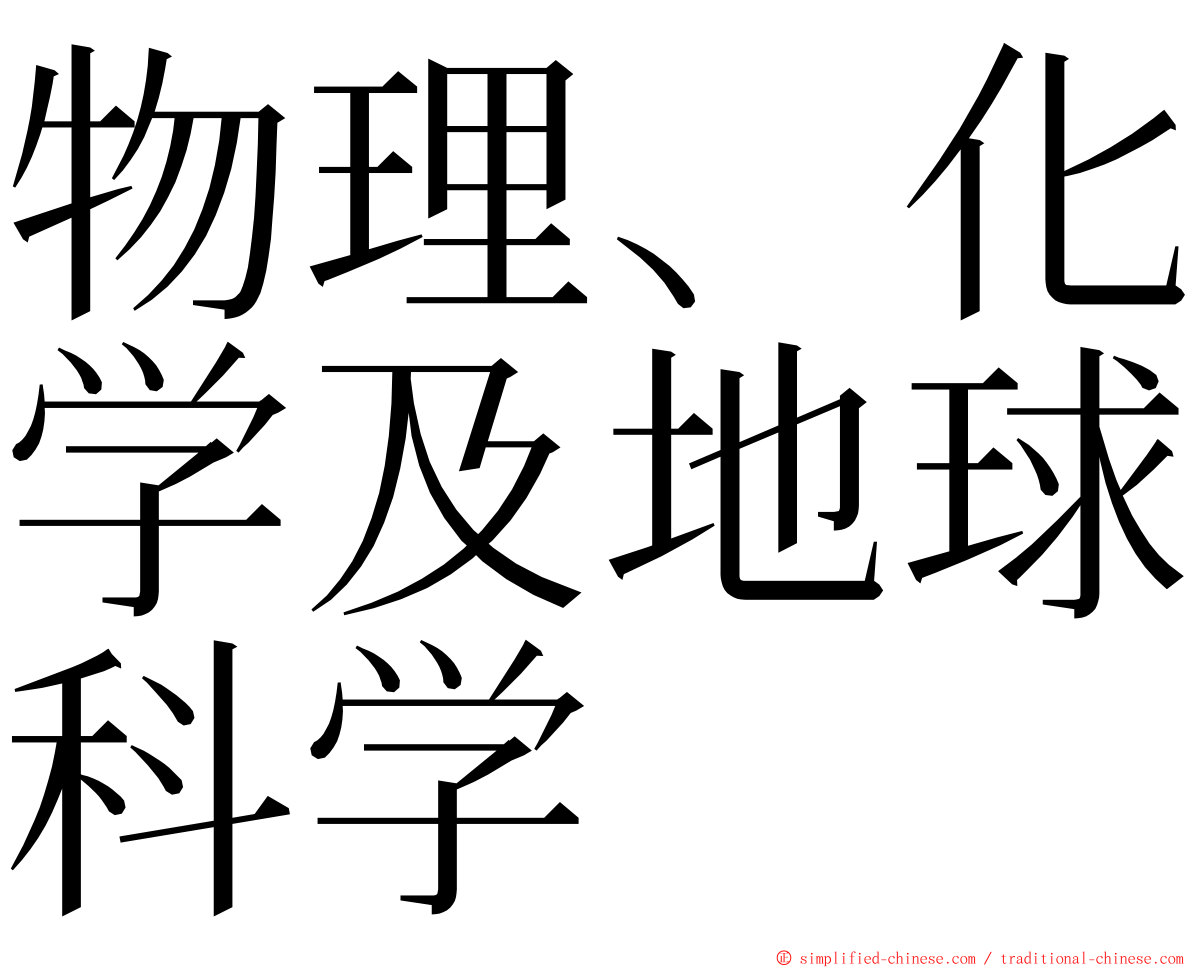 物理、化学及地球科学 ming font