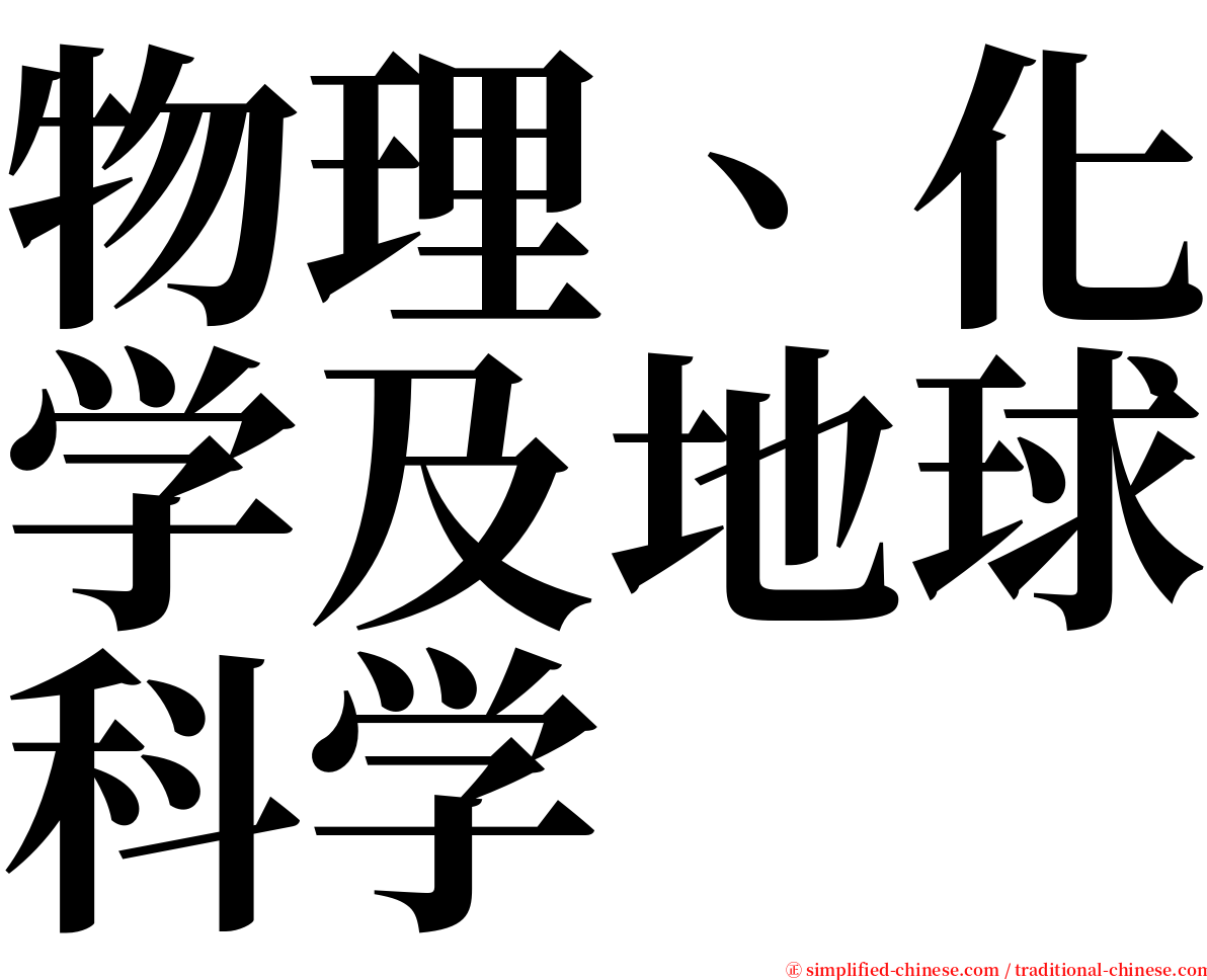 物理、化学及地球科学 serif font