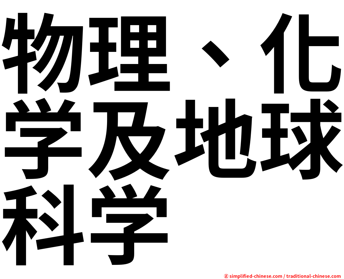 物理、化学及地球科学
