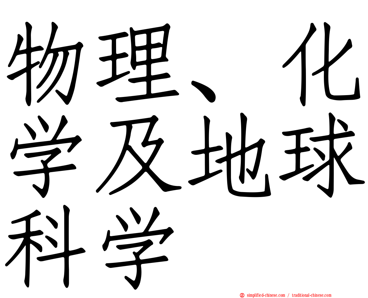 物理、化学及地球科学