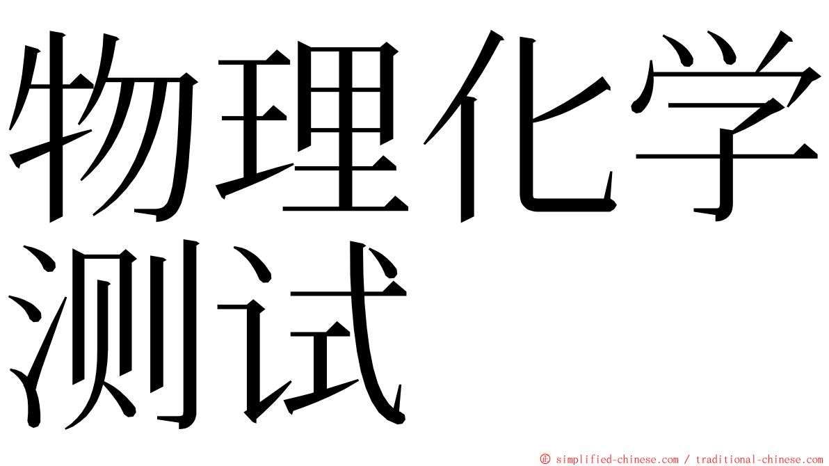 物理化学测试 ming font