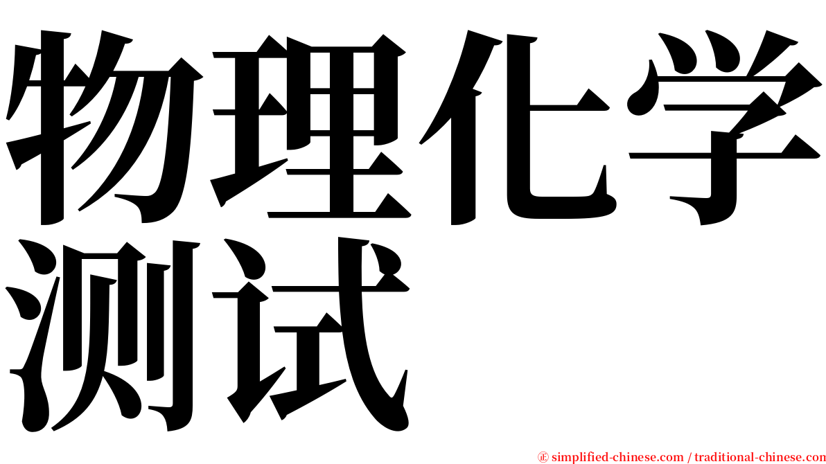 物理化学测试 serif font