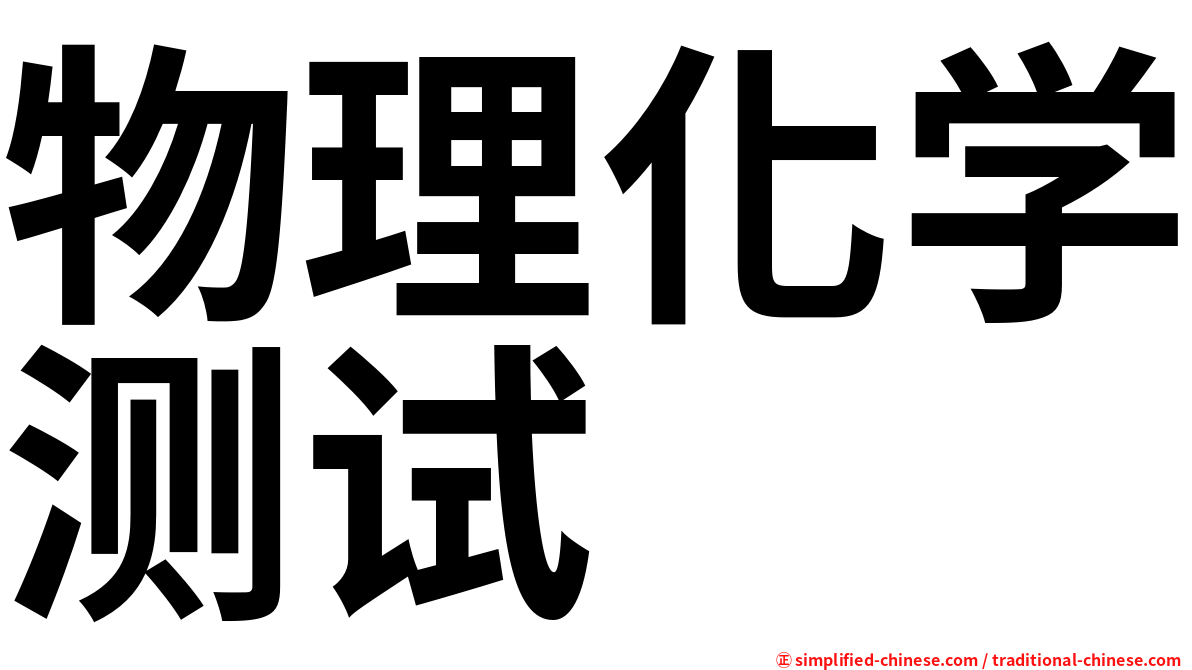 物理化学测试