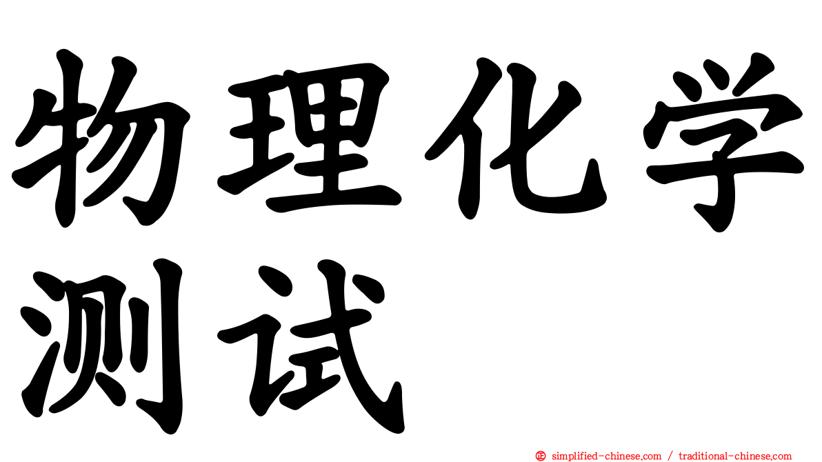物理化学测试