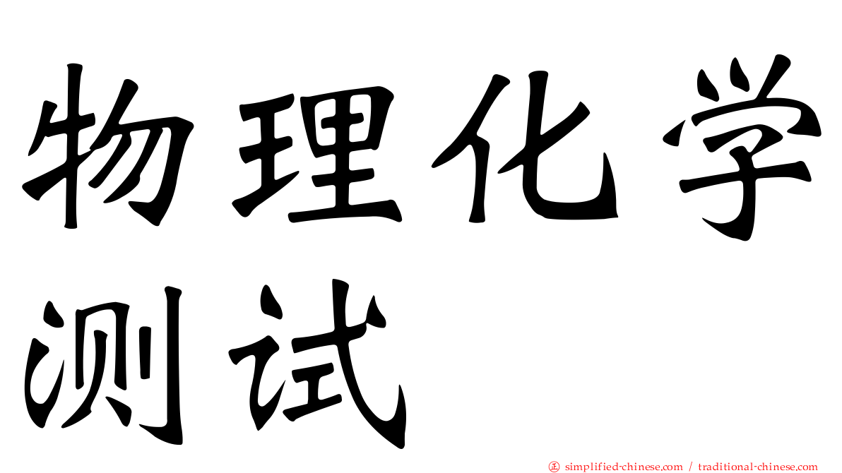 物理化学测试