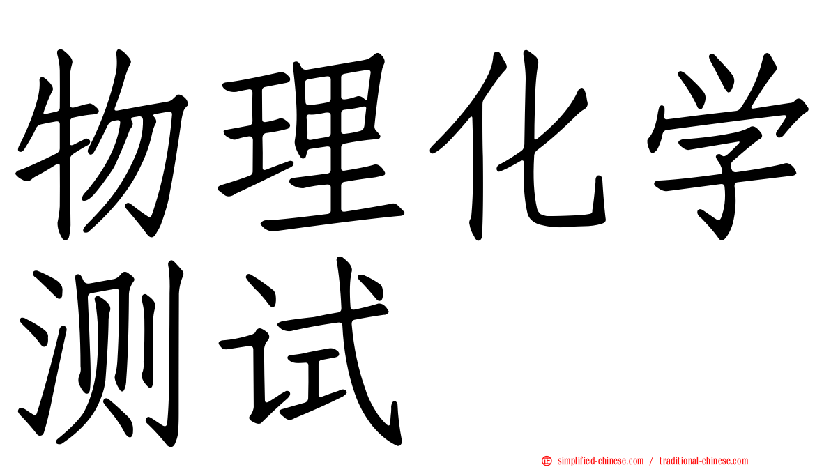物理化学测试