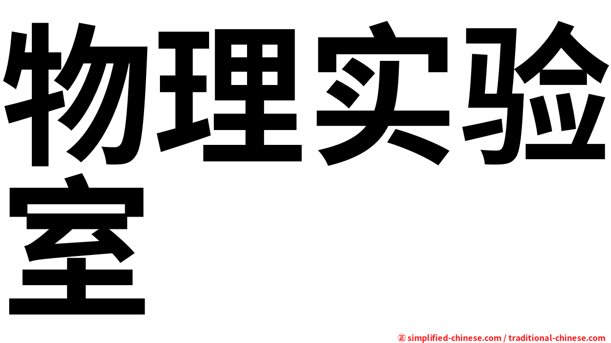 物理实验室