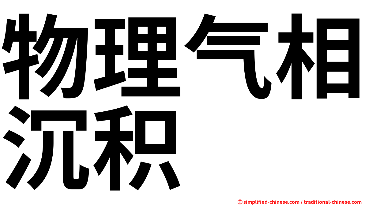 物理气相沉积