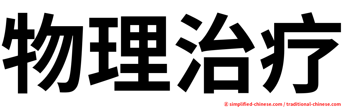 物理治疗