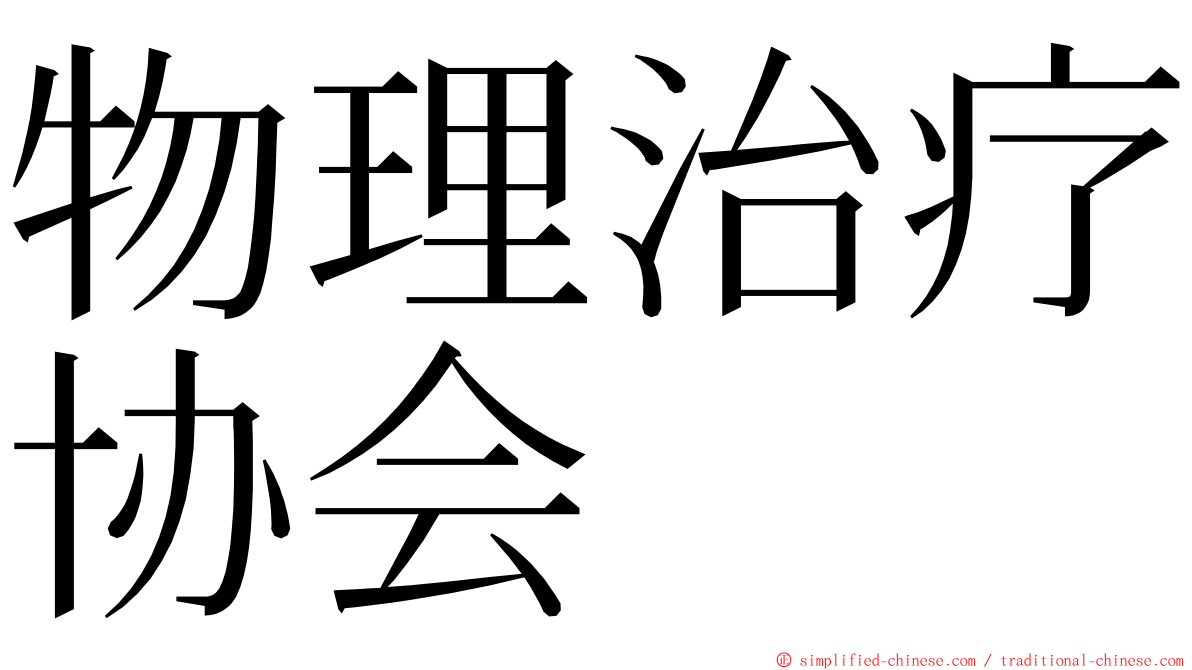 物理治疗协会 ming font