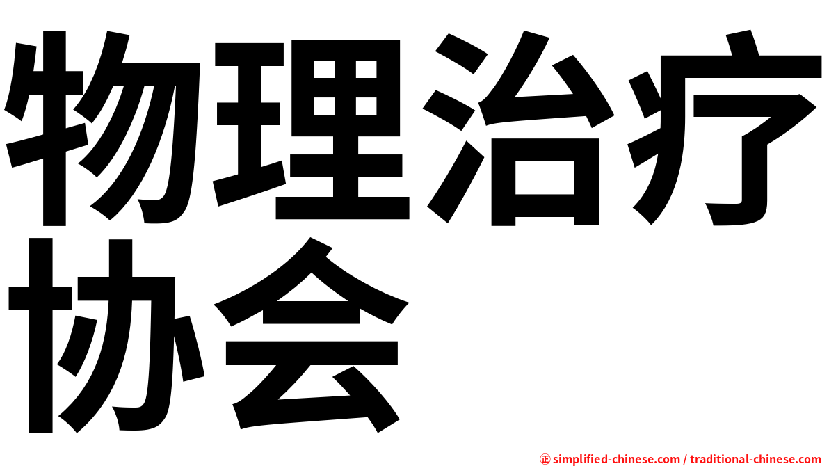 物理治疗协会