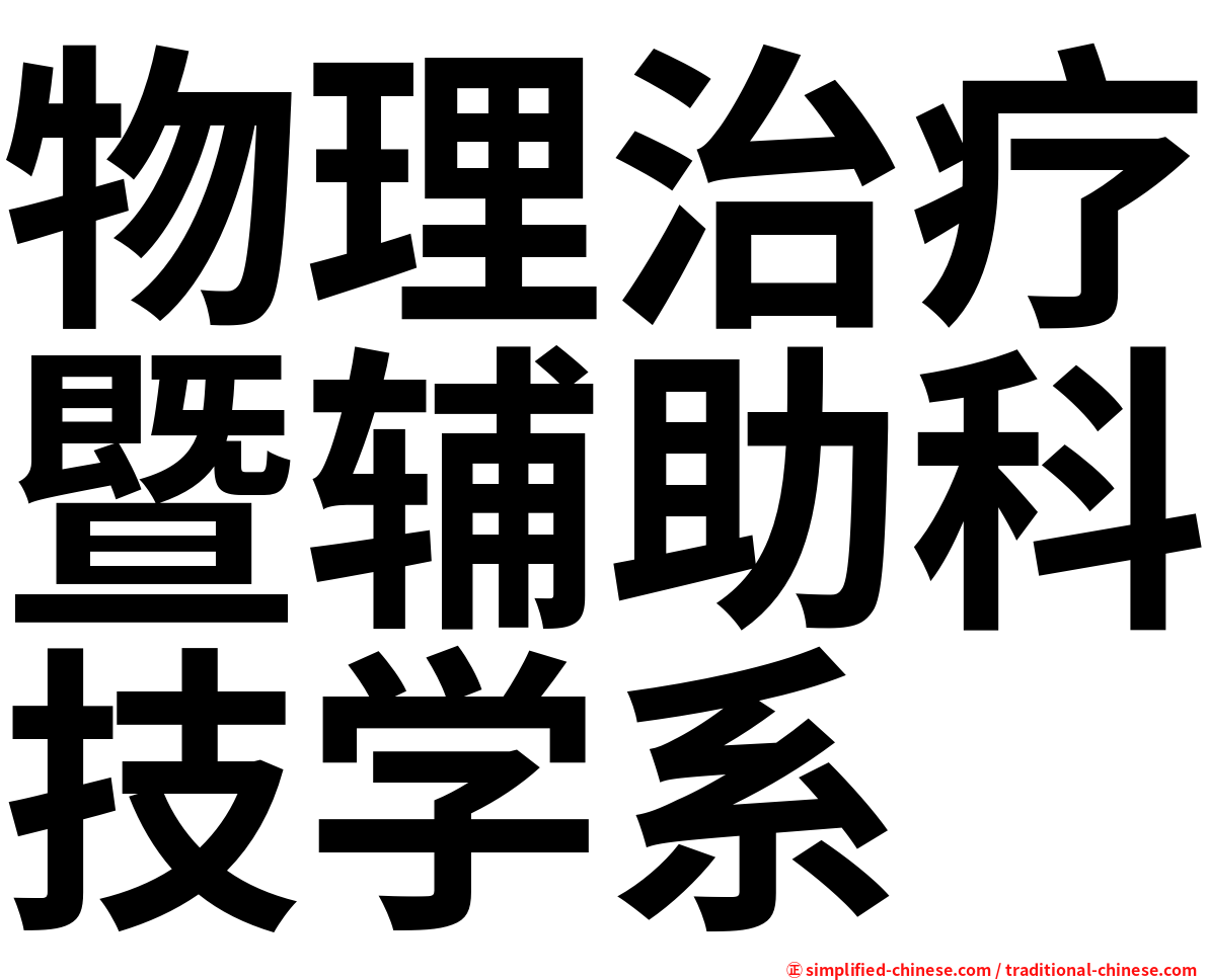 物理治疗暨辅助科技学系