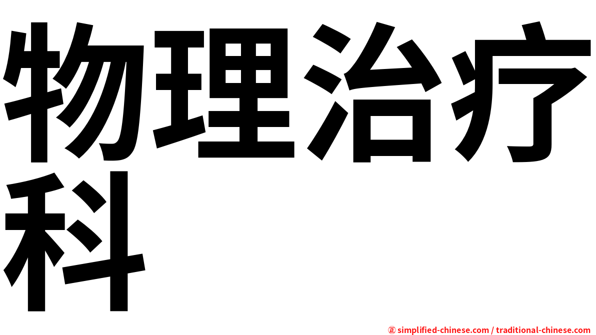 物理治疗科