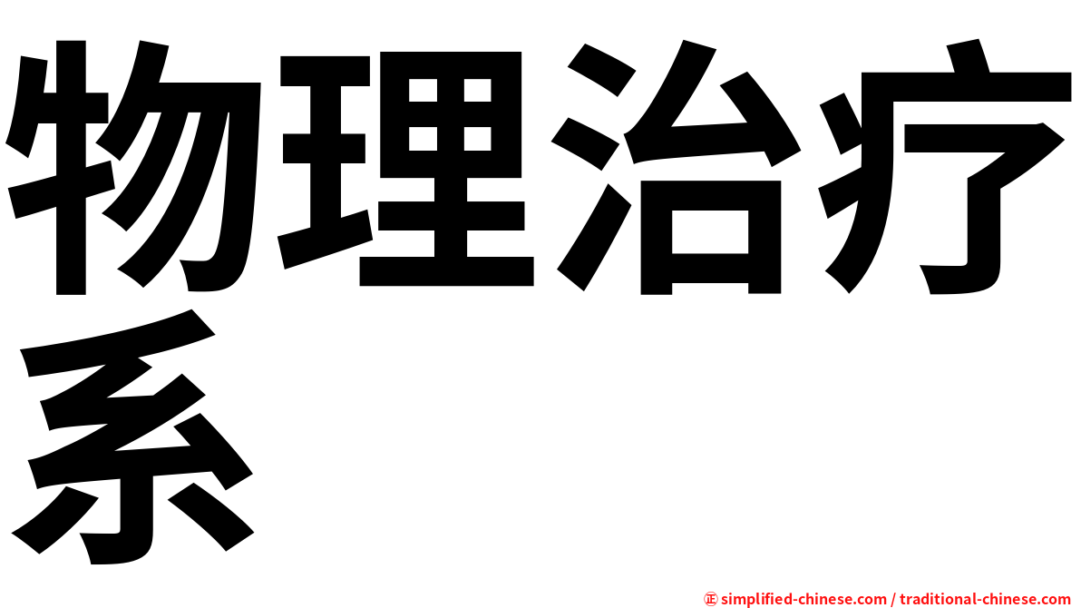 物理治疗系