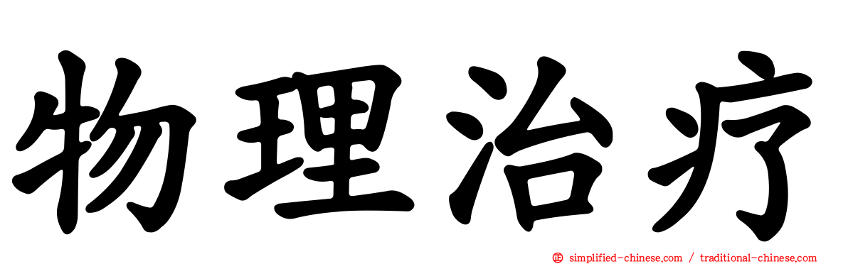 物理治疗