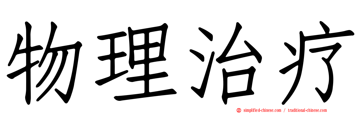 物理治疗