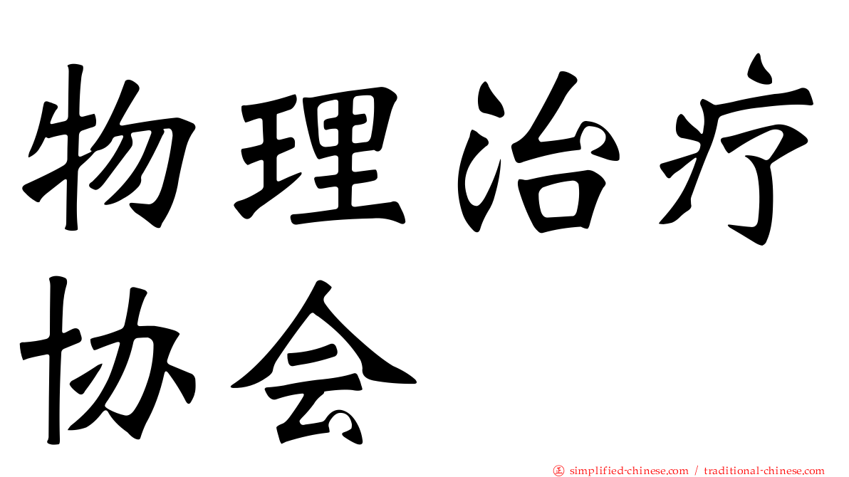 物理治疗协会