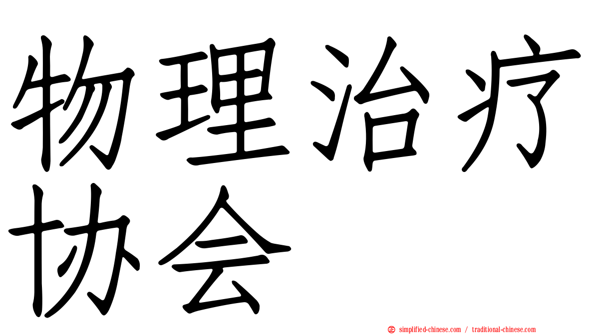 物理治疗协会
