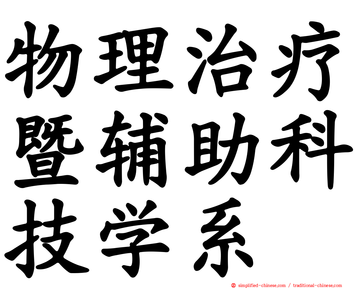 物理治疗暨辅助科技学系