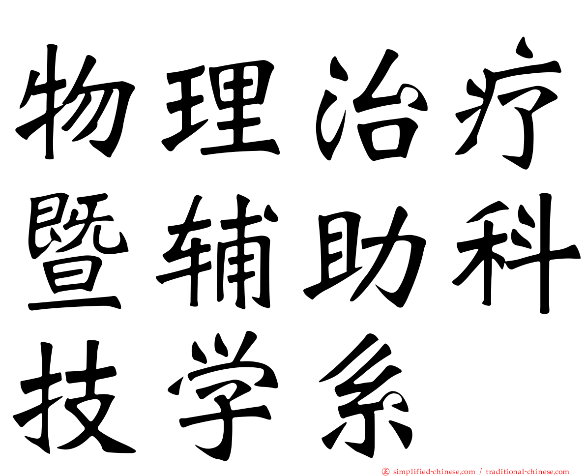 物理治疗暨辅助科技学系