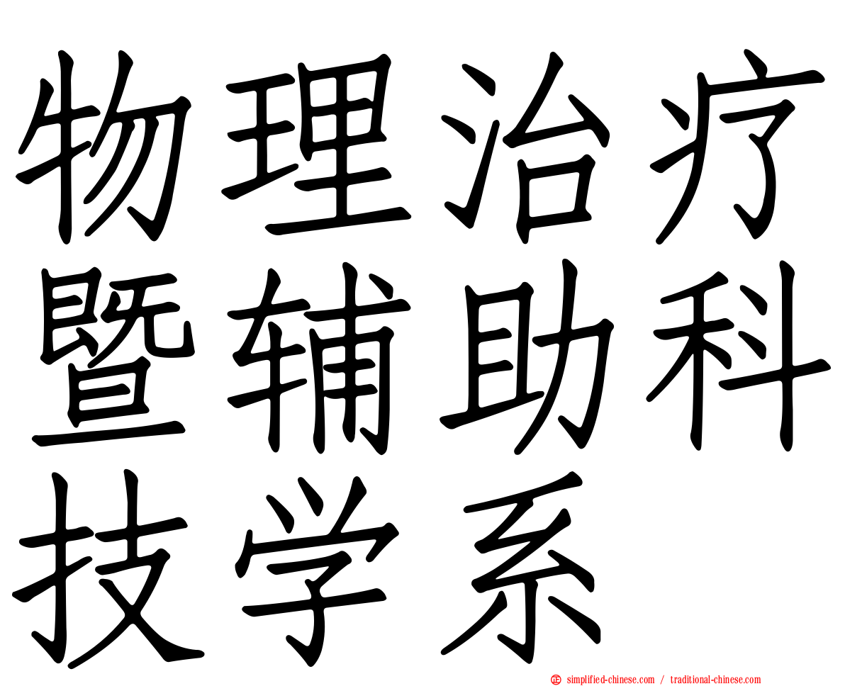 物理治疗暨辅助科技学系