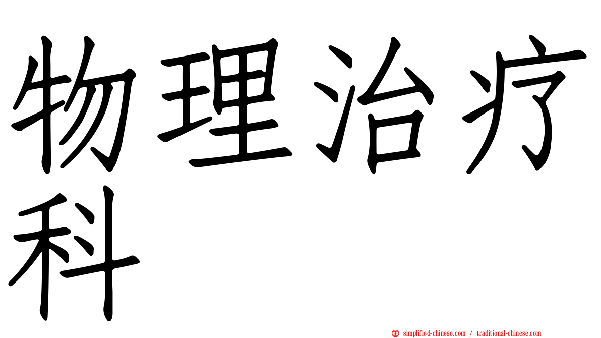 物理治疗科
