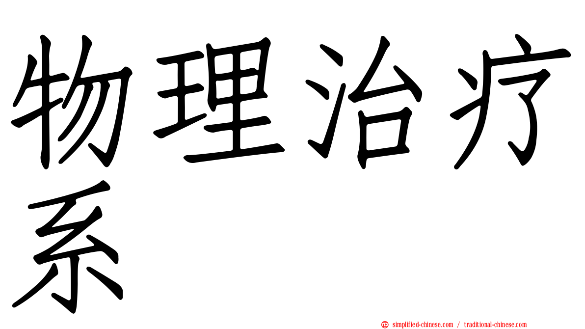 物理治疗系