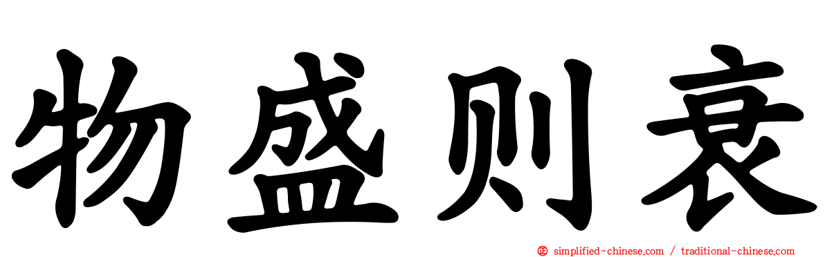 物盛则衰