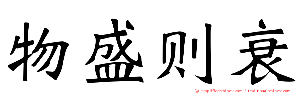 物盛则衰