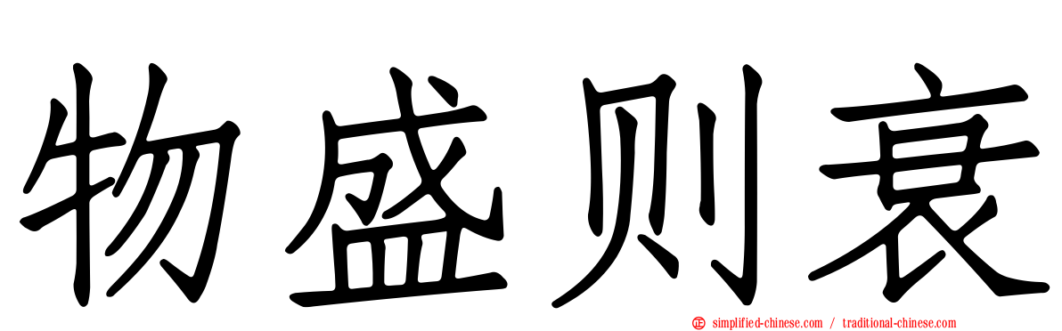 物盛则衰