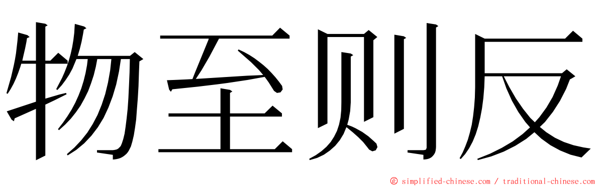 物至则反 ming font