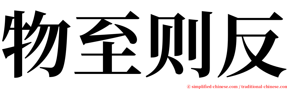物至则反 serif font